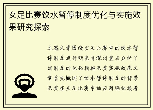 女足比赛饮水暂停制度优化与实施效果研究探索