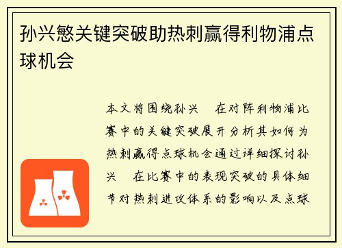孙兴慜关键突破助热刺赢得利物浦点球机会 孙兴慜关键突破助热刺赢得利物浦点球机会
