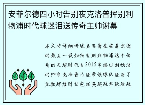 安菲尔德四小时告别夜克洛普挥别利物浦时代球迷泪送传奇主帅谢幕