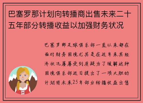 巴塞罗那计划向转播商出售未来二十五年部分转播收益以加强财务状况 巴塞罗那计划向转播商出售未来二十五年部分转播收益以加强财务状况