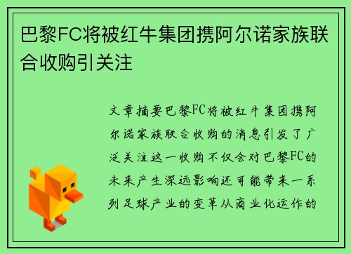 巴黎FC将被红牛集团携阿尔诺家族联合收购引关注 巴黎FC将被红牛集团携阿尔诺家族联合收购引关注