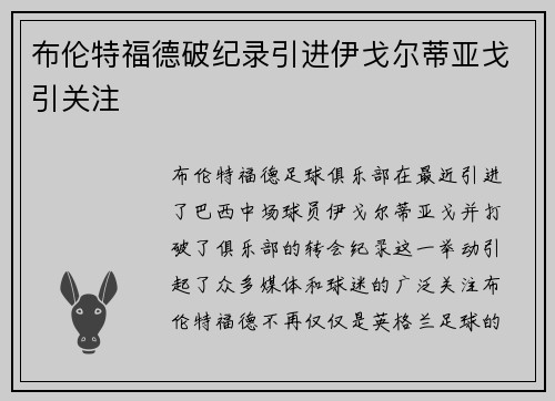 布伦特福德破纪录引进伊戈尔蒂亚戈引关注 布伦特福德破纪录引进伊戈尔蒂亚戈引关注