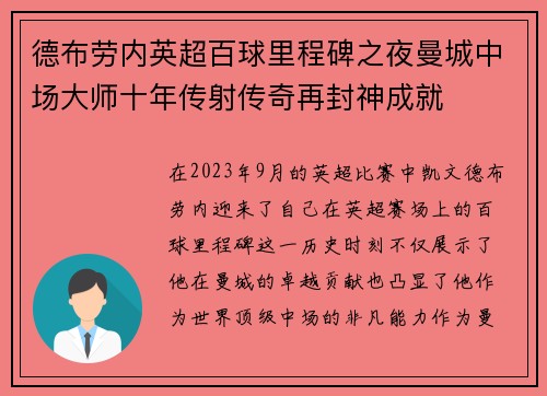 德布劳内英超百球里程碑之夜曼城中场大师十年传射传奇再封神成就 德布劳内英超百球里程碑之夜曼城中场大师十年传射传奇再封神成就