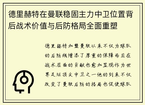 德里赫特在曼联稳固主力中卫位置背后战术价值与后防格局全面重塑 德里赫特在曼联稳固主力中卫位置背后战术价值与后防格局全面重塑