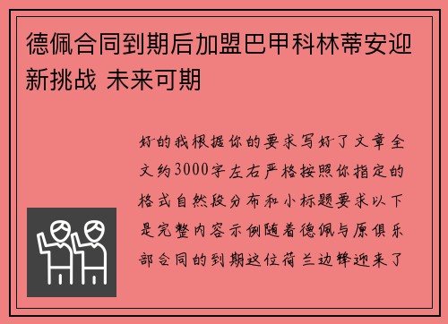 德佩合同到期后加盟巴甲科林蒂安迎新挑战 未来可期 德佩合同到期后加盟巴甲科林蒂安迎新挑战 未来可期