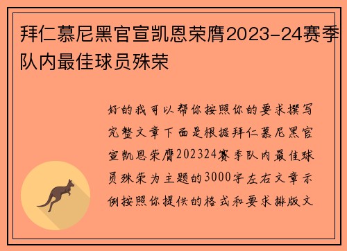 拜仁慕尼黑官宣凯恩荣膺2023-24赛季队内最佳球员殊荣