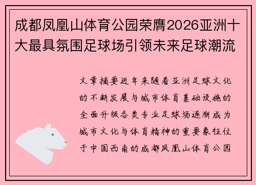 成都凤凰山体育公园荣膺2026亚洲十大最具氛围足球场引领未来足球潮流 成都凤凰山体育公园荣膺2026亚洲十大最具氛围足球场引领未来足球潮流