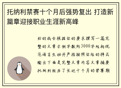 托纳利禁赛十个月后强势复出 打造新篇章迎接职业生涯新高峰 托纳利禁赛十个月后强势复出 打造新篇章迎接职业生涯新高峰