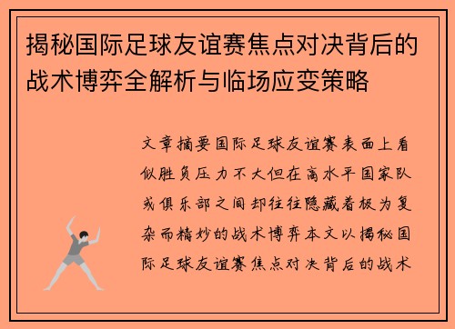 揭秘国际足球友谊赛焦点对决背后的战术博弈全解析与临场应变策略