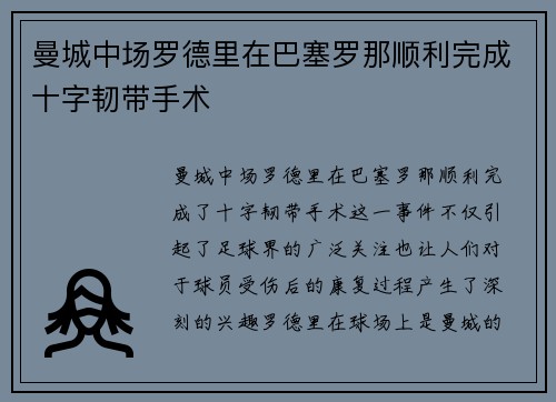 曼城中场罗德里在巴塞罗那顺利完成十字韧带手术