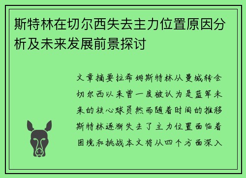 斯特林在切尔西失去主力位置原因分析及未来发展前景探讨 斯特林在切尔西失去主力位置原因分析及未来发展前景探讨