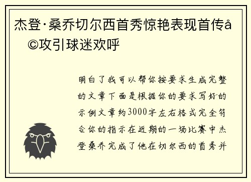 杰登·桑乔切尔西首秀惊艳表现首传助攻引球迷欢呼 杰登·桑乔切尔西首秀惊艳表现首传助攻引球迷欢呼
