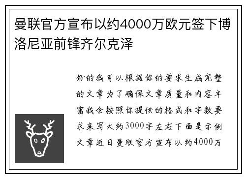 曼联官方宣布以约4000万欧元签下博洛尼亚前锋齐尔克泽 曼联官方宣布以约4000万欧元签下博洛尼亚前锋齐尔克泽