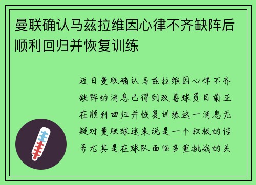 曼联确认马兹拉维因心律不齐缺阵后顺利回归并恢复训练 曼联确认马兹拉维因心律不齐缺阵后顺利回归并恢复训练