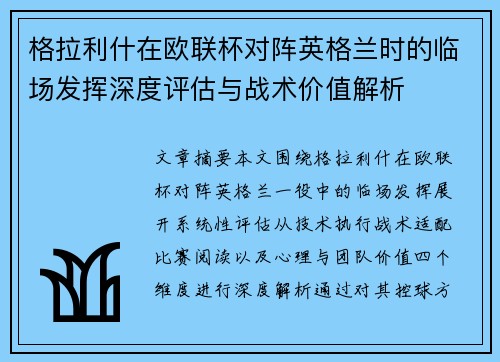 格拉利什在欧联杯对阵英格兰时的临场发挥深度评估与战术价值解析 格拉利什在欧联杯对阵英格兰时的临场发挥深度评估与战术价值解析