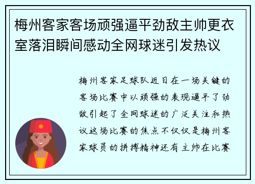梅州客家客场顽强逼平劲敌主帅更衣室落泪瞬间感动全网球迷引发热议 梅州客家客场顽强逼平劲敌主帅更衣室落泪瞬间感动全网球迷引发热议