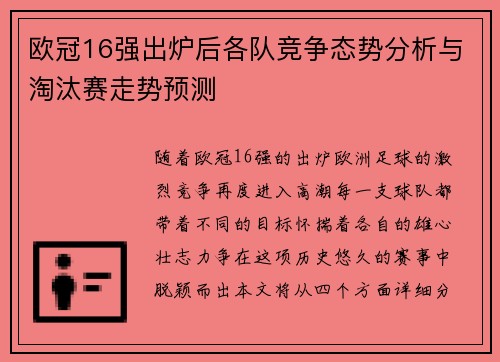 欧冠16强出炉后各队竞争态势分析与淘汰赛走势预测 欧冠16强出炉后各队竞争态势分析与淘汰赛走势预测
