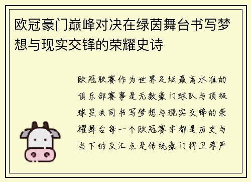 欧冠豪门巅峰对决在绿茵舞台书写梦想与现实交锋的荣耀史诗 欧冠豪门巅峰对决在绿茵舞台书写梦想与现实交锋的荣耀史诗