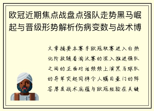 欧冠近期焦点战盘点强队走势黑马崛起与晋级形势解析伤病变数与战术博弈 欧冠近期焦点战盘点强队走势黑马崛起与晋级形势解析伤病变数与战术博弈