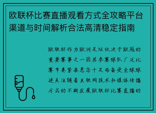 欧联杯比赛直播观看方式全攻略平台渠道与时间解析合法高清稳定指南 欧联杯比赛直播观看方式全攻略平台渠道与时间解析合法高清稳定指南