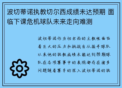 波切蒂诺执教切尔西成绩未达预期 面临下课危机球队未来走向难测 波切蒂诺执教切尔西成绩未达预期 面临下课危机球队未来走向难测