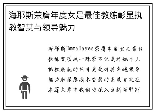 海耶斯荣膺年度女足最佳教练彰显执教智慧与领导魅力 海耶斯荣膺年度女足最佳教练彰显执教智慧与领导魅力