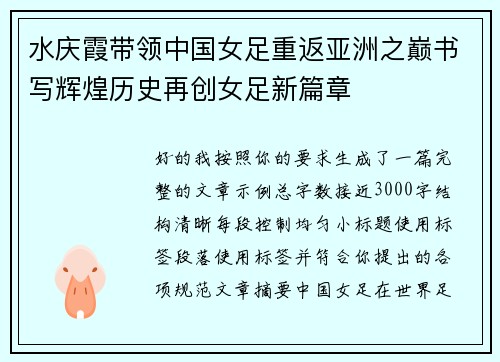 水庆霞带领中国女足重返亚洲之巅书写辉煌历史再创女足新篇章 水庆霞带领中国女足重返亚洲之巅书写辉煌历史再创女足新篇章
