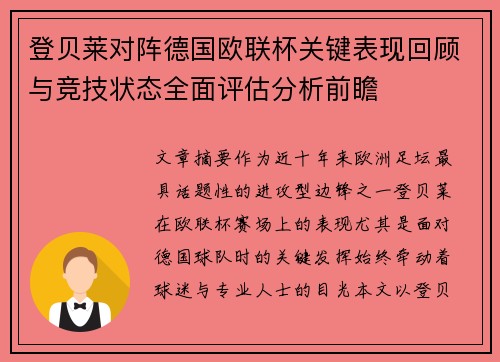 登贝莱对阵德国欧联杯关键表现回顾与竞技状态全面评估分析前瞻 登贝莱对阵德国欧联杯关键表现回顾与竞技状态全面评估分析前瞻
