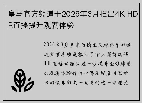 皇马官方频道于2026年3月推出4K HDR直播提升观赛体验