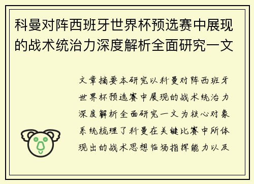 科曼对阵西班牙世界杯预选赛中展现的战术统治力深度解析全面研究一文 科曼对阵西班牙世界杯预选赛中展现的战术统治力深度解析全面研究一文