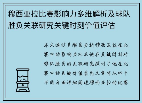 穆西亚拉比赛影响力多维解析及球队胜负关联研究关键时刻价值评估 穆西亚拉比赛影响力多维解析及球队胜负关联研究关键时刻价值评估