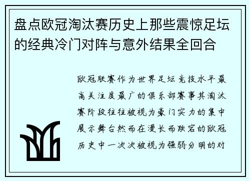 盘点欧冠淘汰赛历史上那些震惊足坛的经典冷门对阵与意外结果全回合 盘点欧冠淘汰赛历史上那些震惊足坛的经典冷门对阵与意外结果全回合