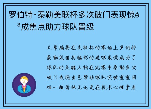 罗伯特·泰勒美联杯多次破门表现惊艳成焦点助力球队晋级 罗伯特·泰勒美联杯多次破门表现惊艳成焦点助力球队晋级