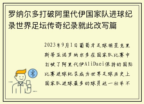 罗纳尔多打破阿里代伊国家队进球纪录世界足坛传奇纪录就此改写篇 罗纳尔多打破阿里代伊国家队进球纪录世界足坛传奇纪录就此改写篇