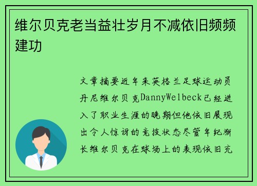 维尔贝克老当益壮岁月不减依旧频频建功 维尔贝克老当益壮岁月不减依旧频频建功