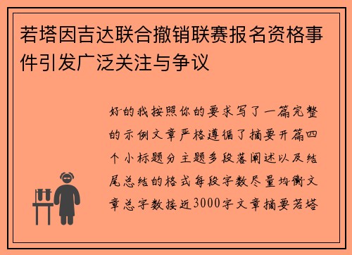 若塔因吉达联合撤销联赛报名资格事件引发广泛关注与争议