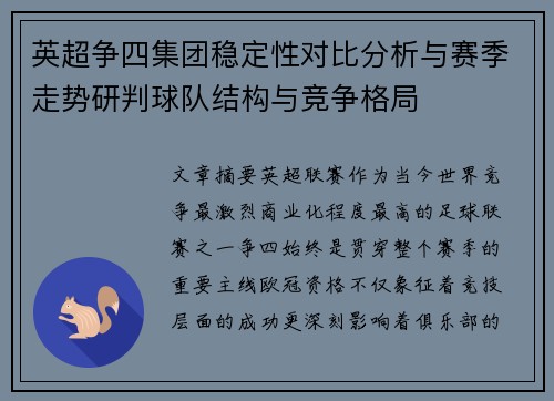 英超争四集团稳定性对比分析与赛季走势研判球队结构与竞争格局 英超争四集团稳定性对比分析与赛季走势研判球队结构与竞争格局