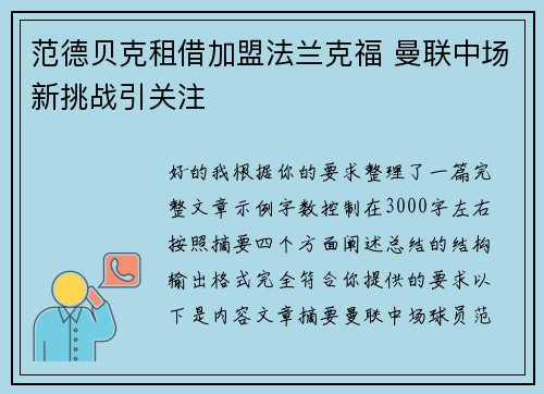 范德贝克租借加盟法兰克福 曼联中场新挑战引关注 范德贝克租借加盟法兰克福 曼联中场新挑战引关注