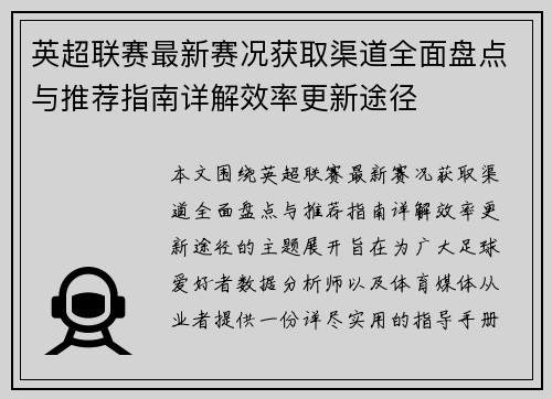 英超联赛最新赛况获取渠道全面盘点与推荐指南详解效率更新途径 英超联赛最新赛况获取渠道全面盘点与推荐指南详解效率更新途径
