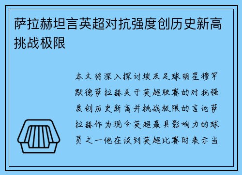 萨拉赫坦言英超对抗强度创历史新高挑战极限 萨拉赫坦言英超对抗强度创历史新高挑战极限