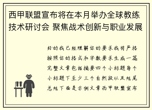 西甲联盟宣布将在本月举办全球教练技术研讨会 聚焦战术创新与职业发展 西甲联盟宣布将在本月举办全球教练技术研讨会 聚焦战术创新与职业发展
