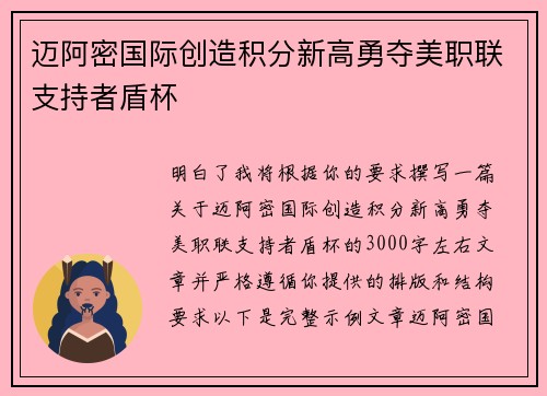 迈阿密国际创造积分新高勇夺美职联支持者盾杯 迈阿密国际创造积分新高勇夺美职联支持者盾杯