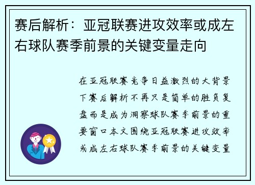 赛后解析:亚冠联赛进攻效率或成左右球队赛季前景的关键变量走向 赛后解析:亚冠联赛进攻效率或成左右球队赛季前景的关键变量走向