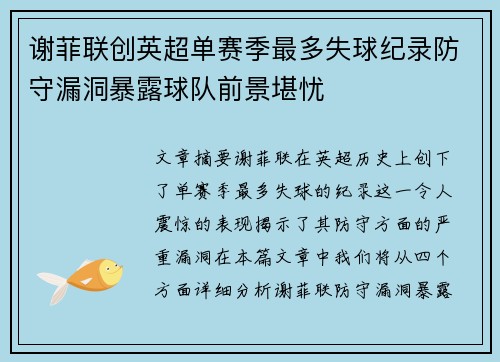 谢菲联创英超单赛季最多失球纪录防守漏洞暴露球队前景堪忧 谢菲联创英超单赛季最多失球纪录防守漏洞暴露球队前景堪忧