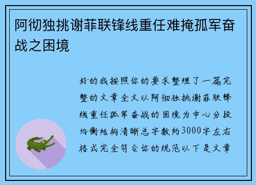阿彻独挑谢菲联锋线重任难掩孤军奋战之困境 阿彻独挑谢菲联锋线重任难掩孤军奋战之困境