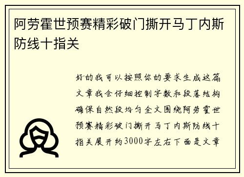 阿劳霍世预赛精彩破门撕开马丁内斯防线十指关 阿劳霍世预赛精彩破门撕开马丁内斯防线十指关