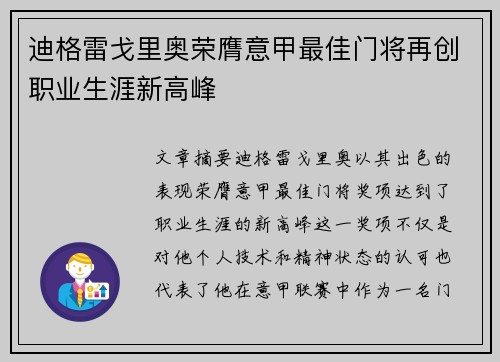 迪格雷戈里奥荣膺意甲最佳门将再创职业生涯新高峰