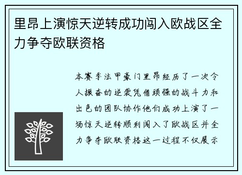 里昂上演惊天逆转成功闯入欧战区全力争夺欧联资格 里昂上演惊天逆转成功闯入欧战区全力争夺欧联资格