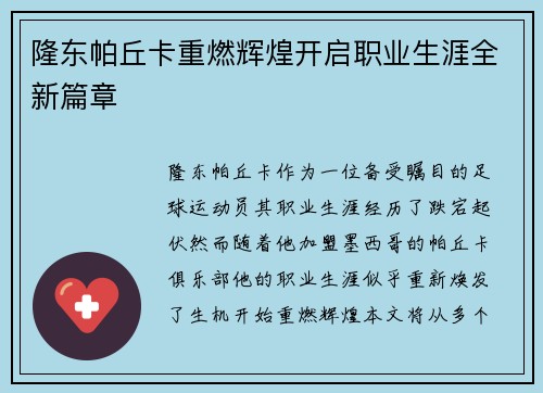 隆东帕丘卡重燃辉煌开启职业生涯全新篇章 隆东帕丘卡重燃辉煌开启职业生涯全新篇章