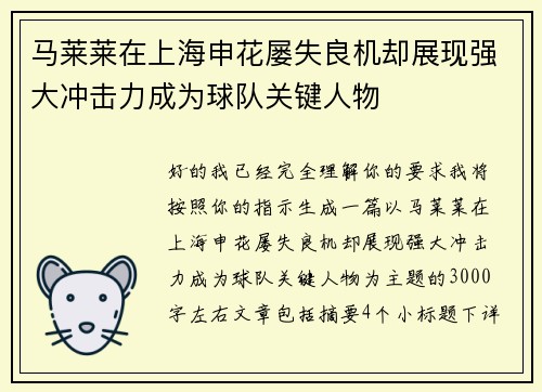 马莱莱在上海申花屡失良机却展现强大冲击力成为球队关键人物 马莱莱在上海申花屡失良机却展现强大冲击力成为球队关键人物